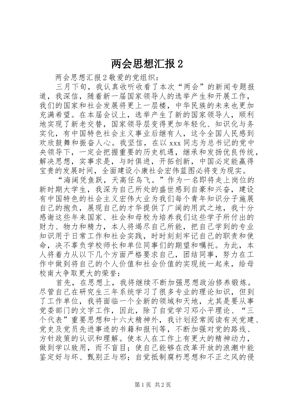 两会思想汇报2 _第1页