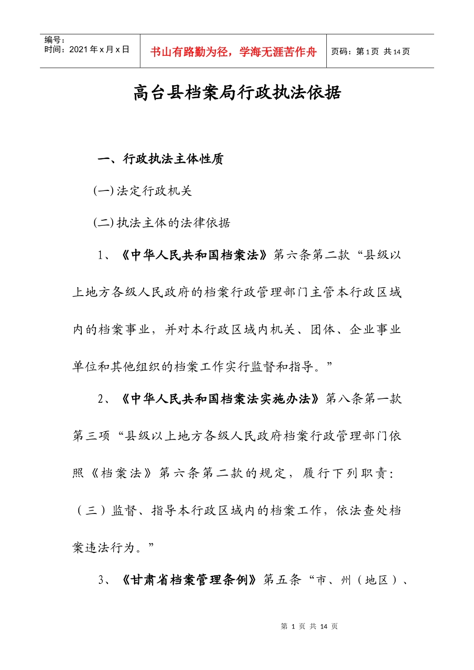 高台县档案局行政执法依据_第1页