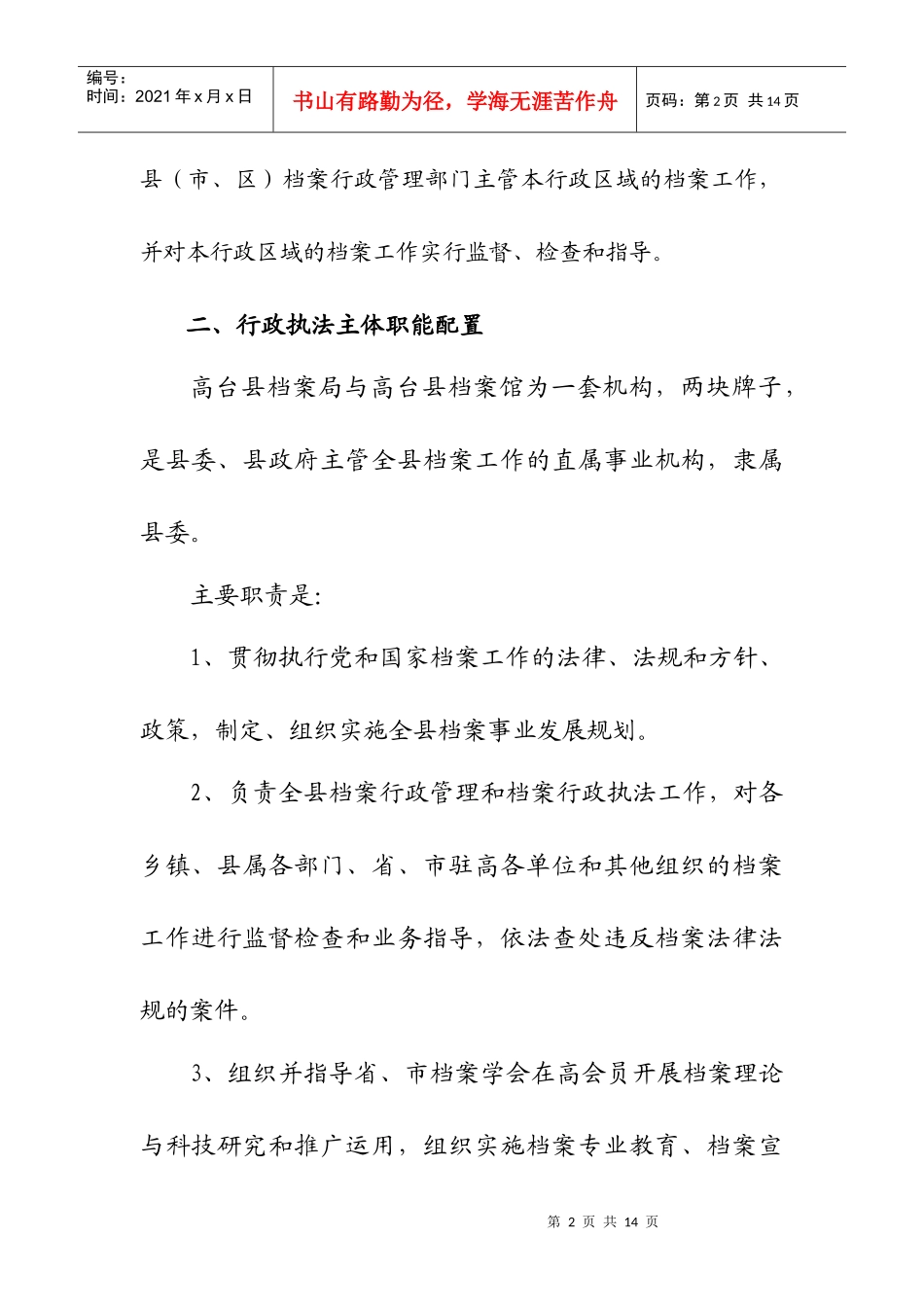 高台县档案局行政执法依据_第2页