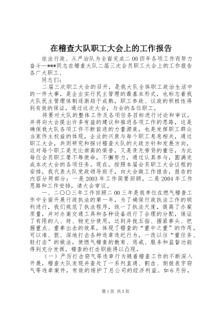 在稽查大队职工大会上的工作报告 