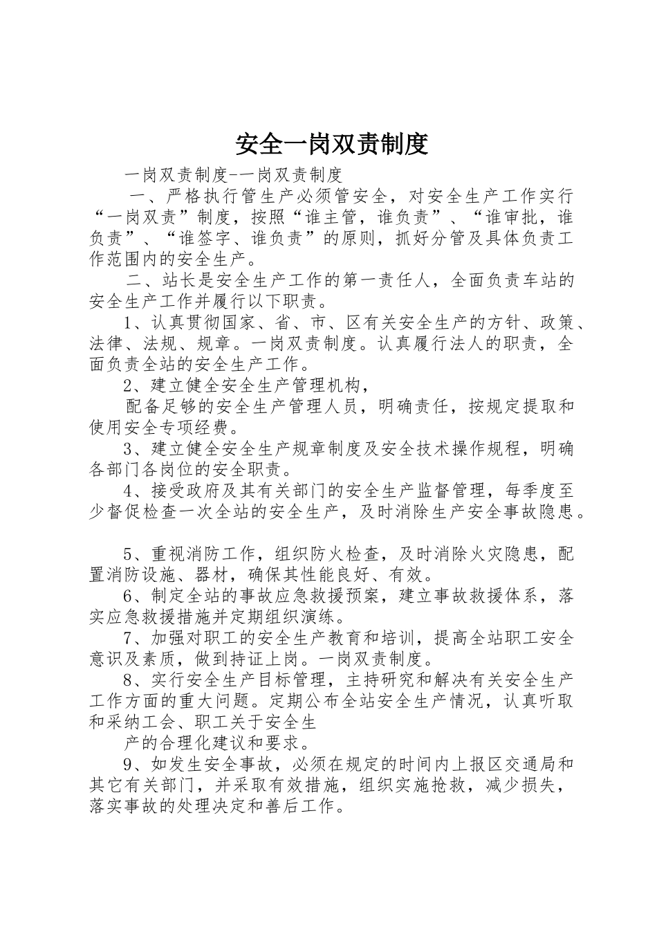 安全一岗双责规章制度 _第1页