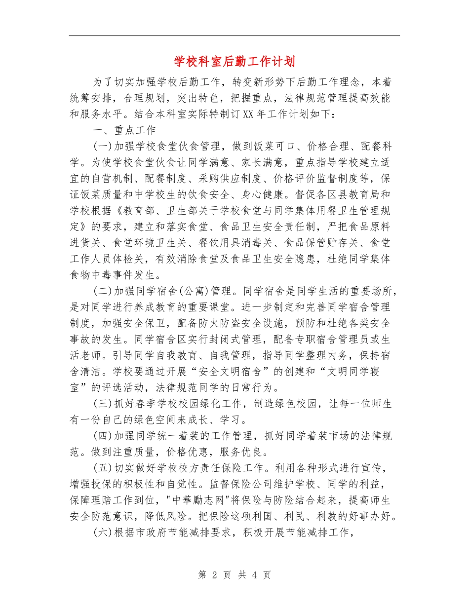 学校科室后勤工作计划_第2页
