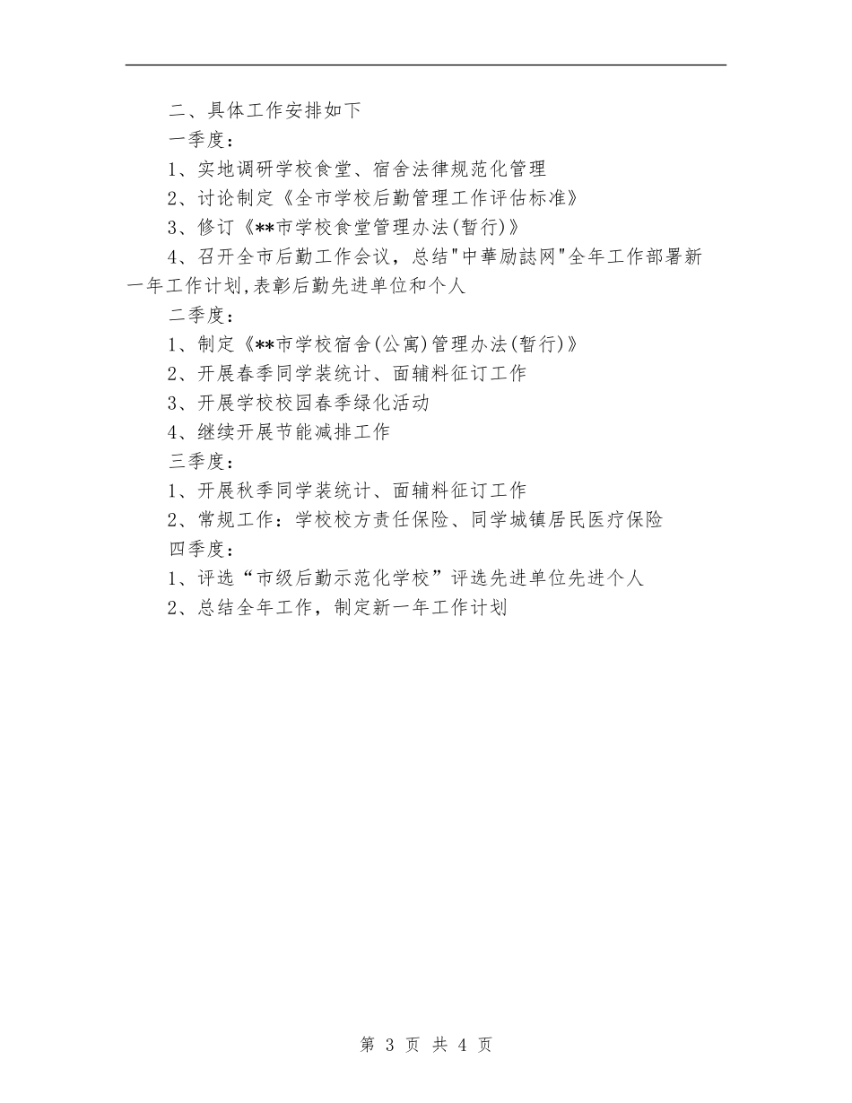 学校科室后勤工作计划_第3页