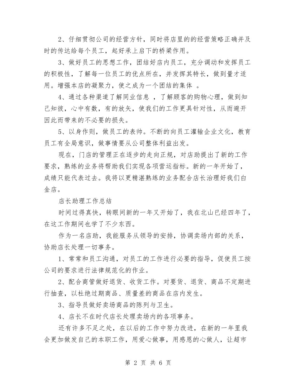 2024店长助理工作总结3篇与2024店长助理年度个人总结汇编_第2页