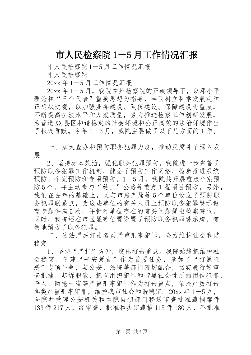 市人民检察院1－5月工作情况汇报 _第1页