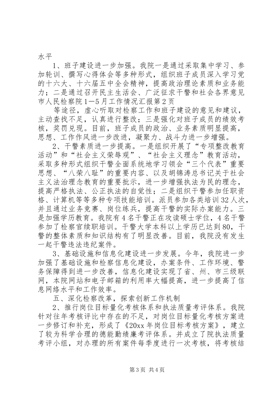 市人民检察院1－5月工作情况汇报 _第3页