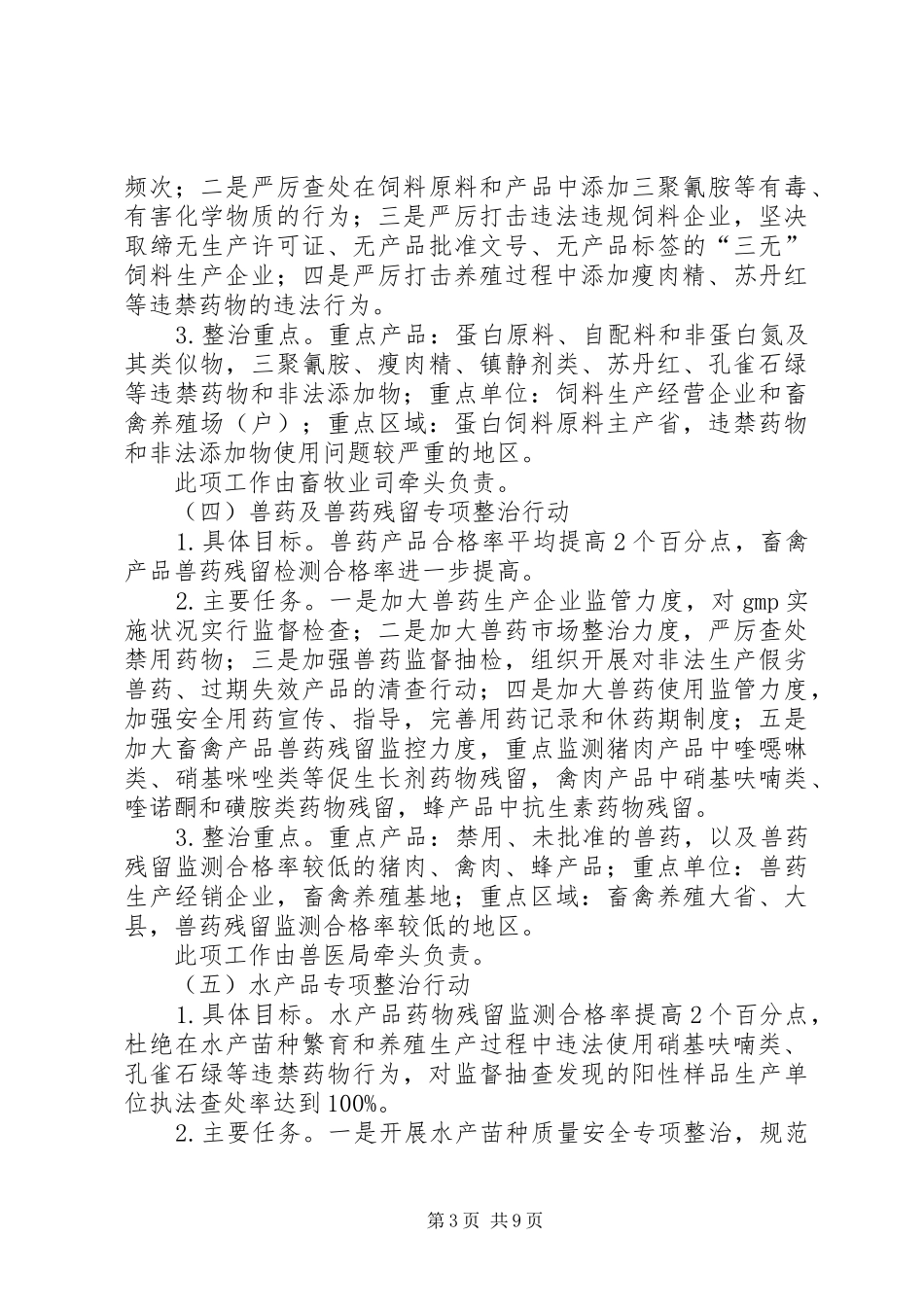 农产品质量安全整治计划_第3页