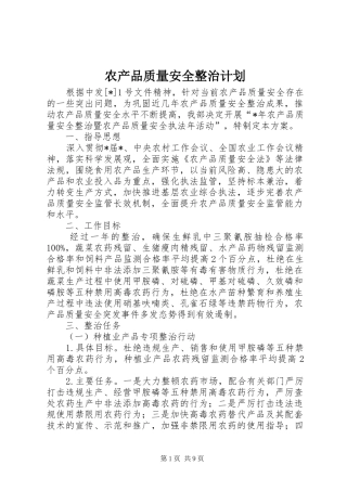农产品质量安全整治计划