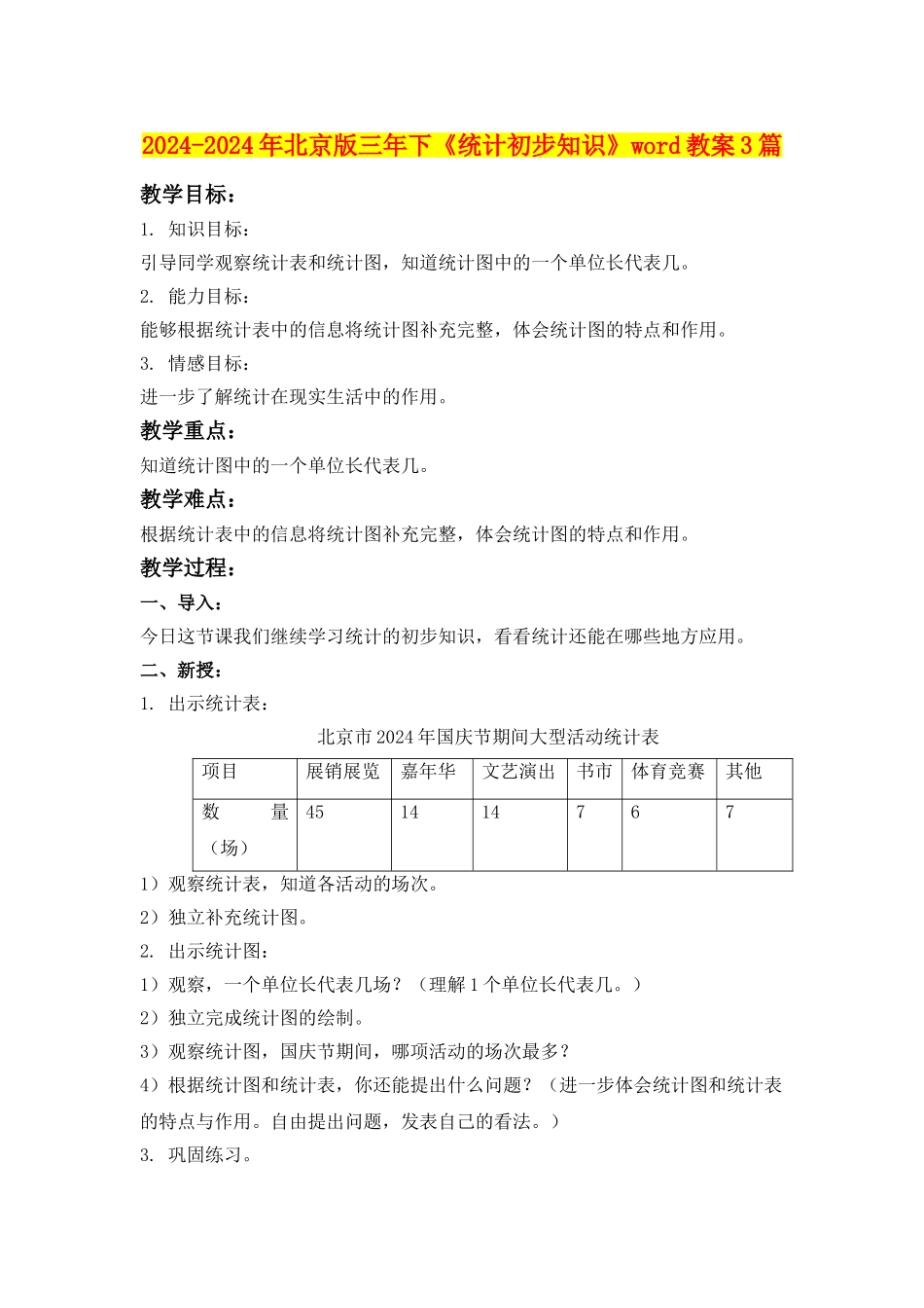 2024-2024年北京版三年下《统计初步知识》word教案3篇_第1页