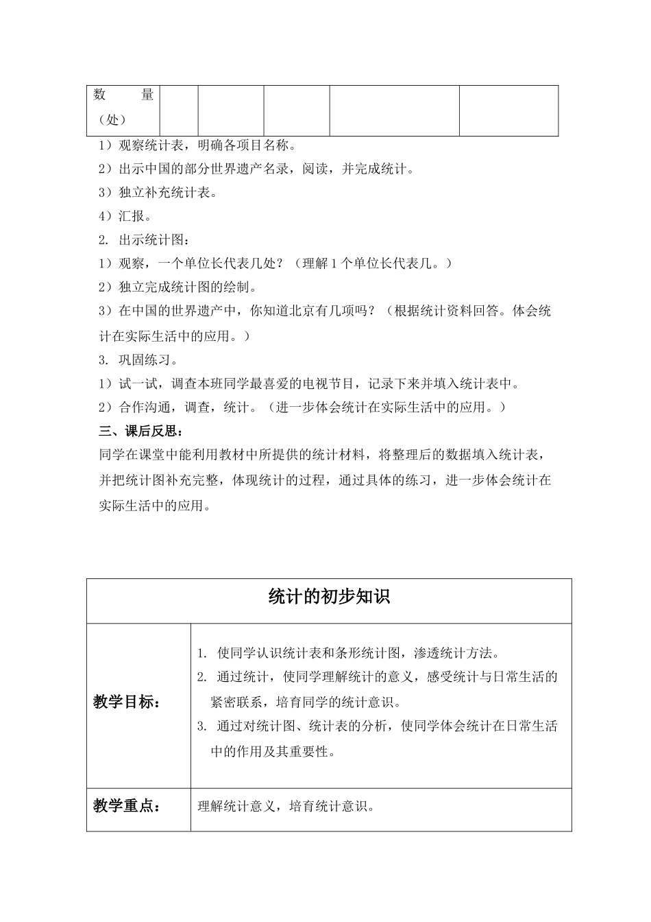2024-2024年北京版三年下《统计初步知识》word教案3篇_第3页
