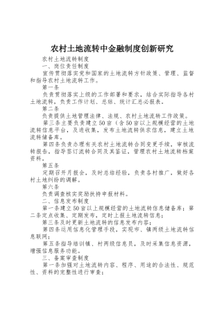 农村土地流转中金融规章制度细则创新研究