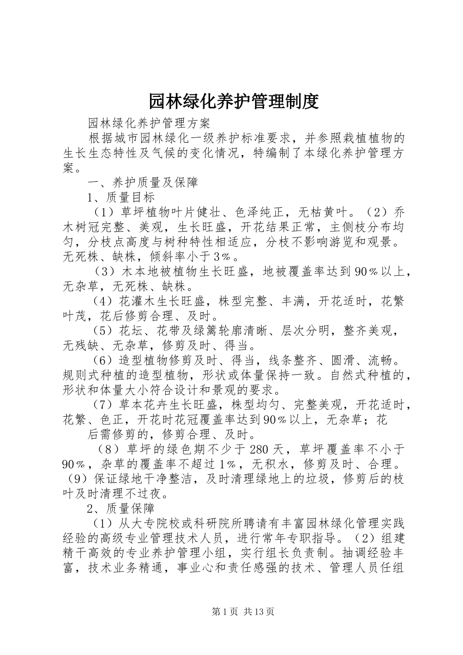 园林绿化养护规章制度管理_第1页