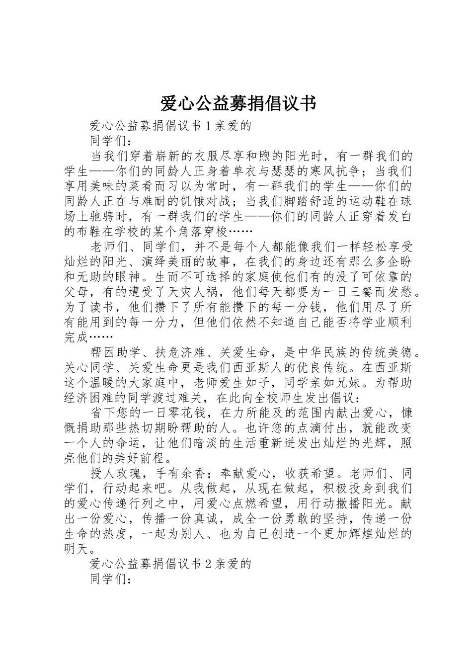 爱心公益募捐倡议书范文_第1页