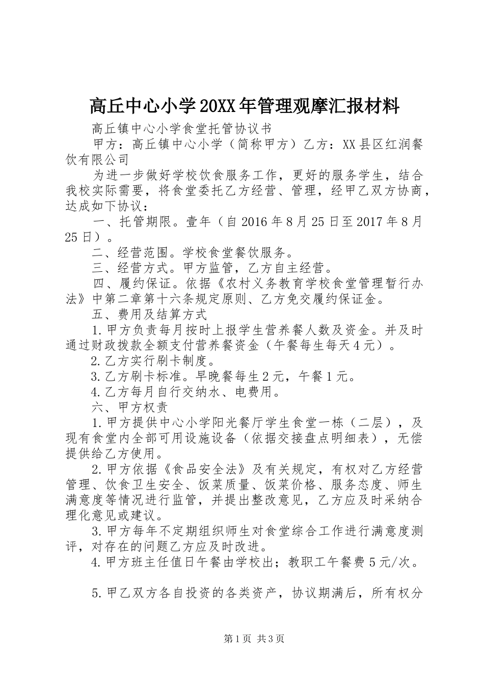 高丘中心小学20XX年管理观摩汇报材料_第1页