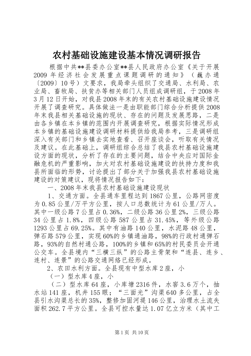 农村基础设施建设基本情况调研报告 _第1页