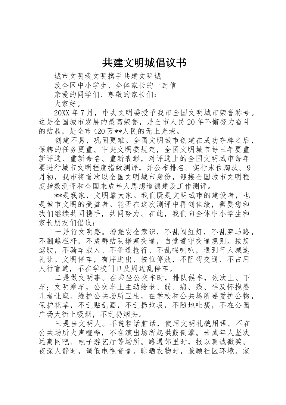 共建文明城倡议书范文_第1页