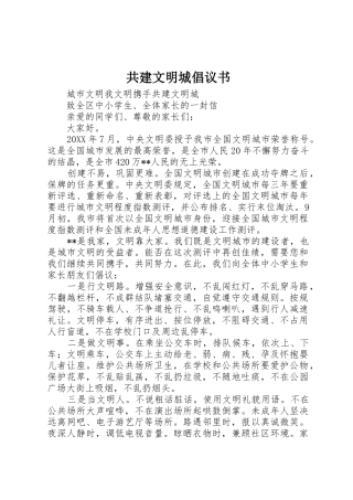 共建文明城倡议书范文