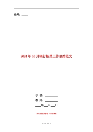 2024年10月银行柜员工作总结范文【新版】