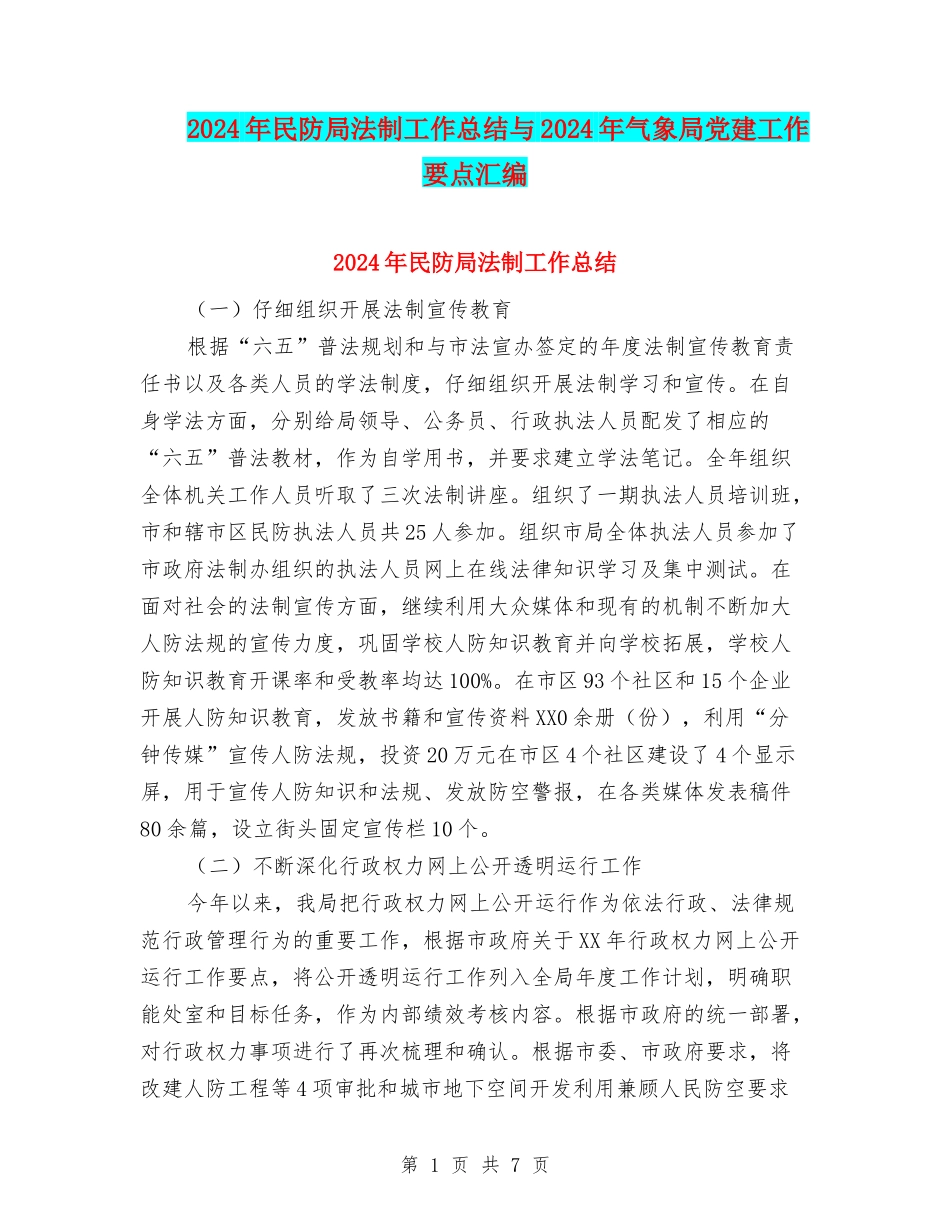 2024年民防局法制工作总结与2024年气象局党建工作要点汇编_第1页