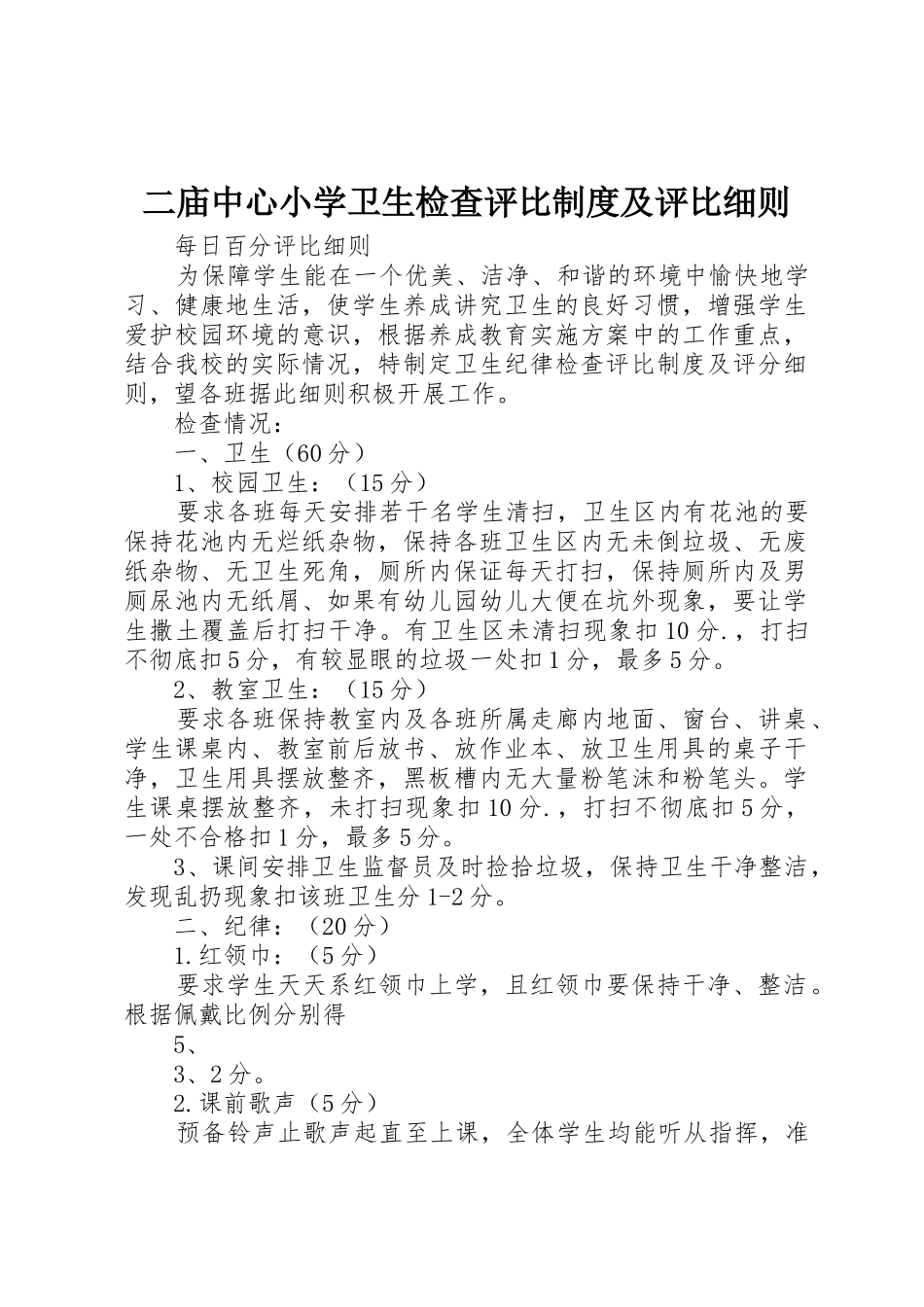 二庙中心小学卫生检查评比规章制度细则及评比细则_第1页