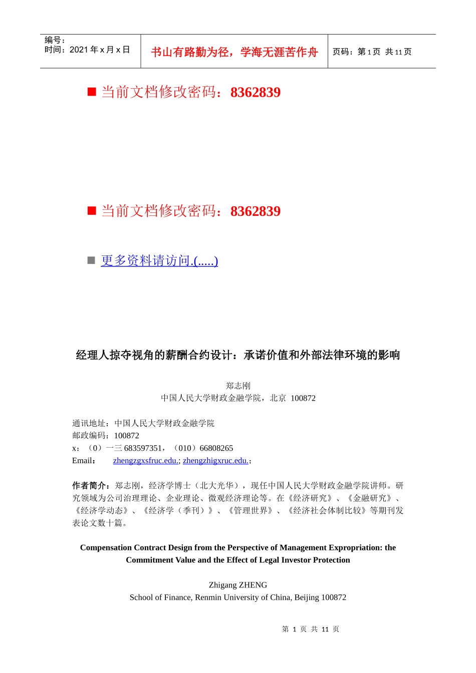 经理人掠夺视角的薪酬合约设计_第1页
