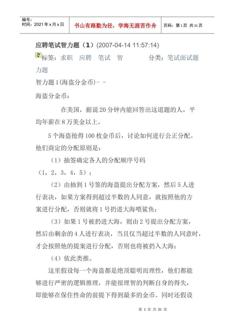 应聘笔试智力测试题_第1页