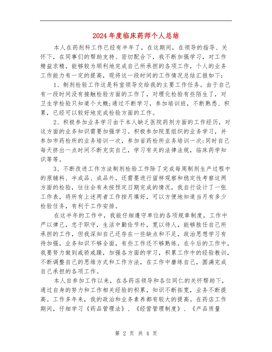 2024年度临床药师个人总结_第2页