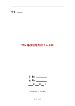 2024年度临床药师个人总结