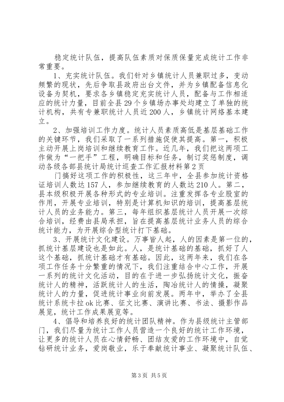 县统计局统计巡查工作汇报材料 _第3页