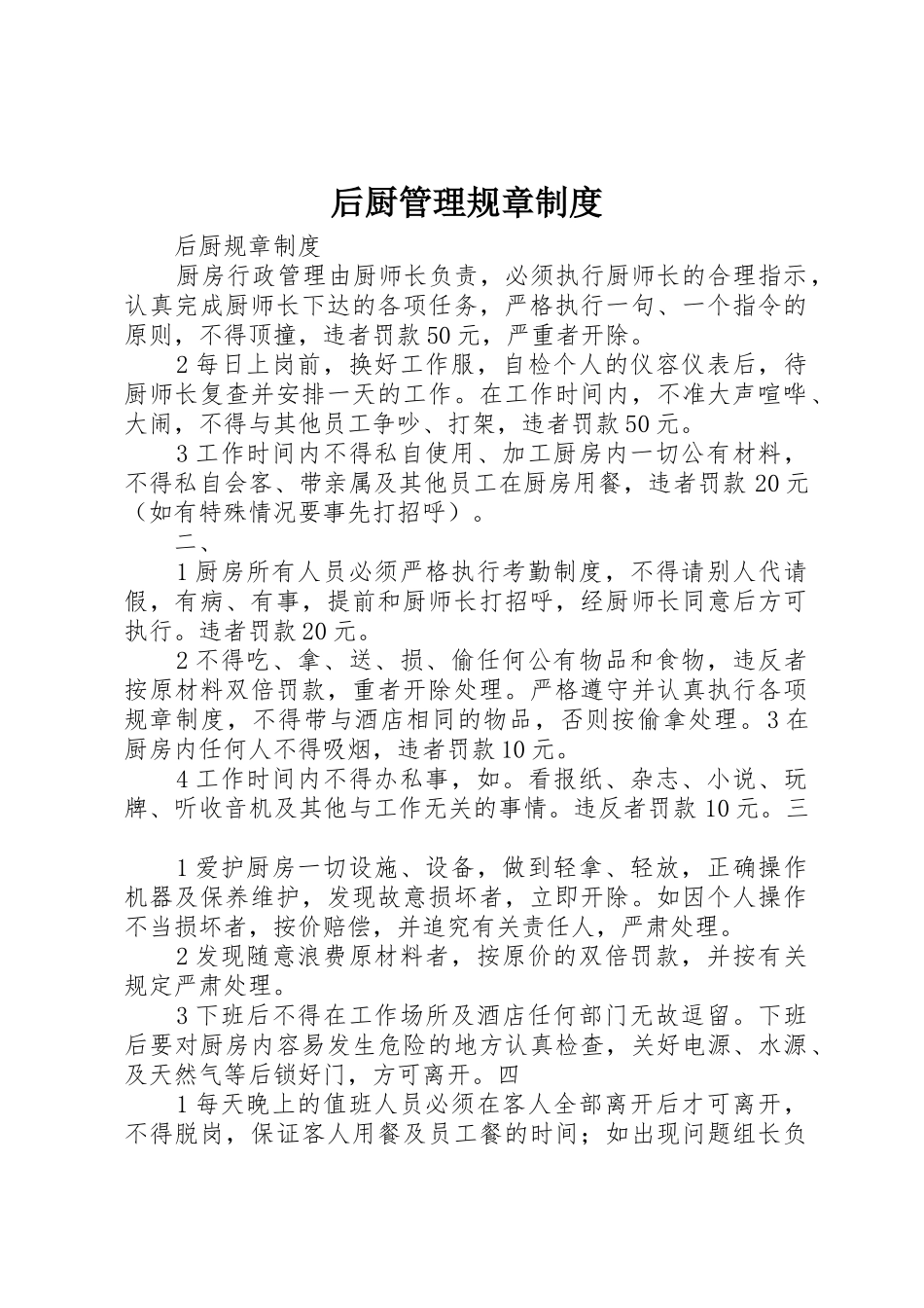 后厨管理规章规章制度细则_第1页