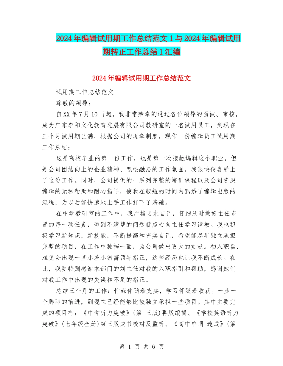 2024年编辑试用期工作总结范文1与2024年编辑试用期转正工作总结1汇编_第1页