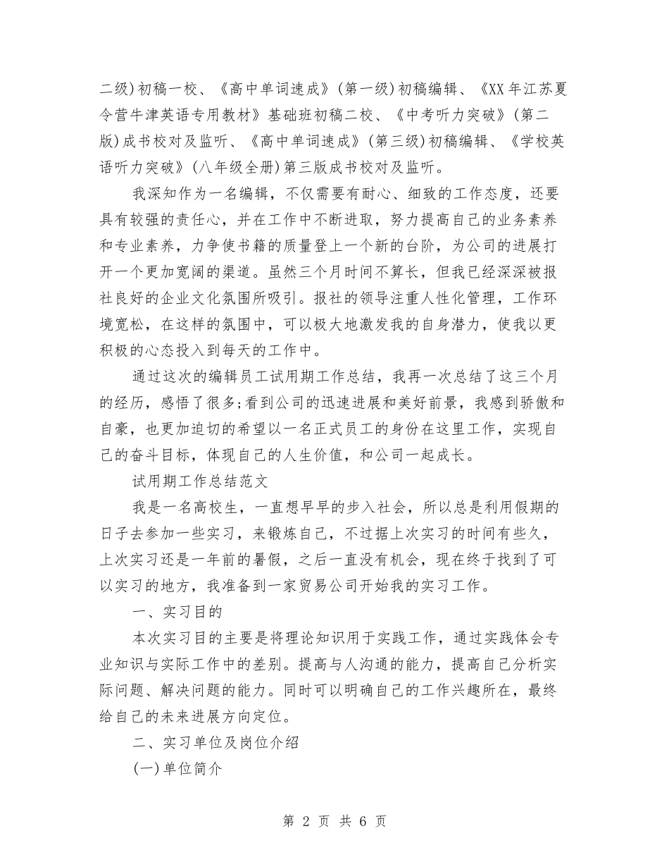 2024年编辑试用期工作总结范文1与2024年编辑试用期转正工作总结1汇编_第2页