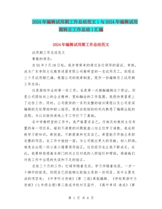 2024年编辑试用期工作总结范文1与2024年编辑试用期转正工作总结1汇编