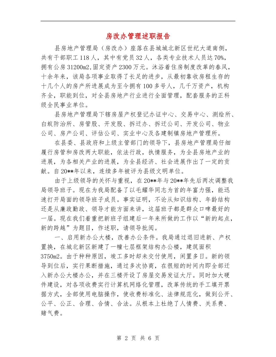 房改办管理述职报告_第2页