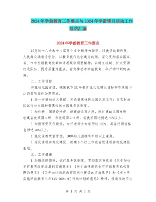 2024年学前教育工作要点与2024年学雷锋月活动工作总结汇编