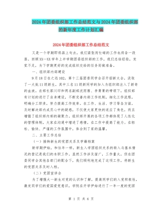 2024年团委组织部工作总结范文与2024年团委组织部的新年度工作计划汇编