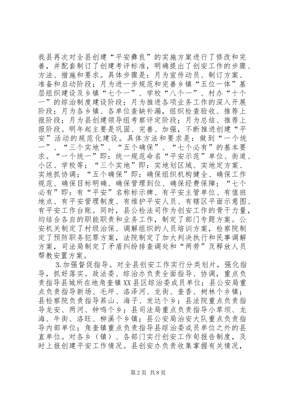 我县平安创建情况汇报 _第2页