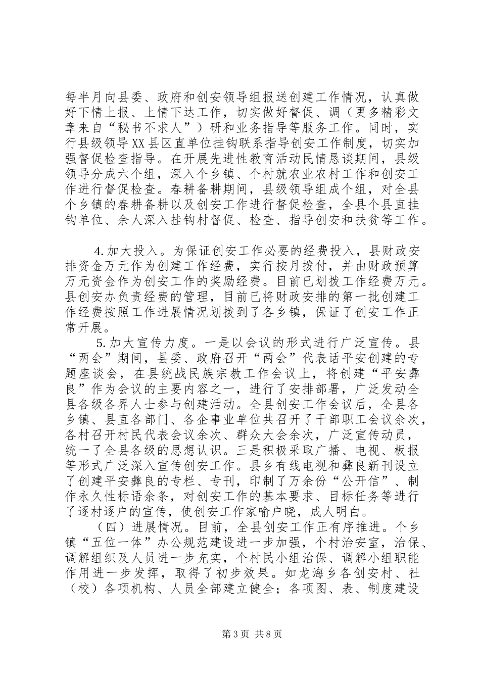 我县平安创建情况汇报 _第3页