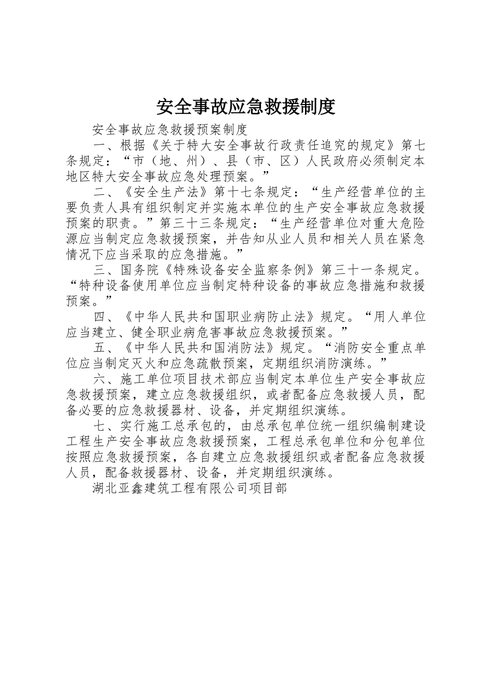 安全事故应急救援管理规章制度_第1页