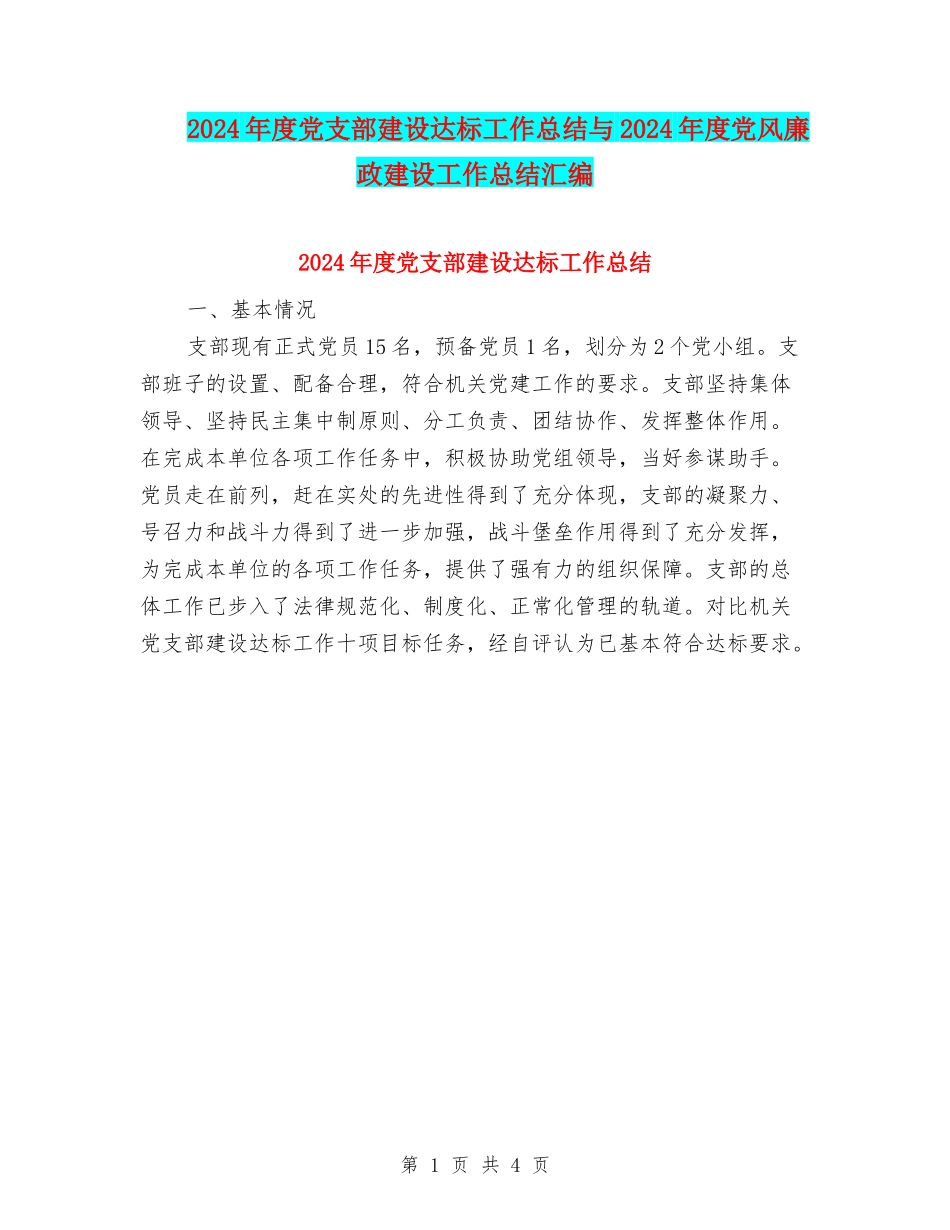 2024年度党支部建设达标工作总结与2024年度党风廉政建设工作总结汇编.doc_第1页