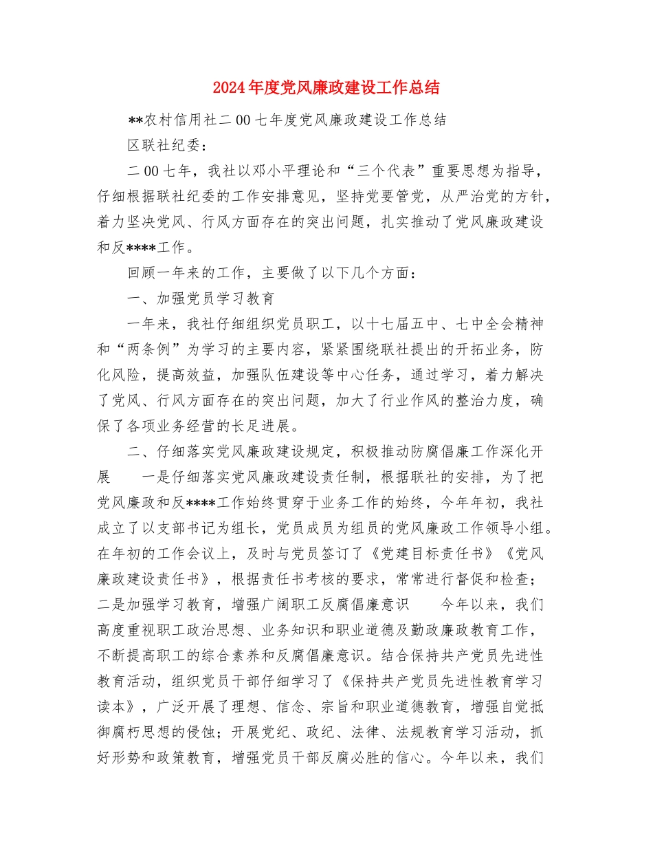 2024年度党支部建设达标工作总结与2024年度党风廉政建设工作总结汇编.doc_第2页