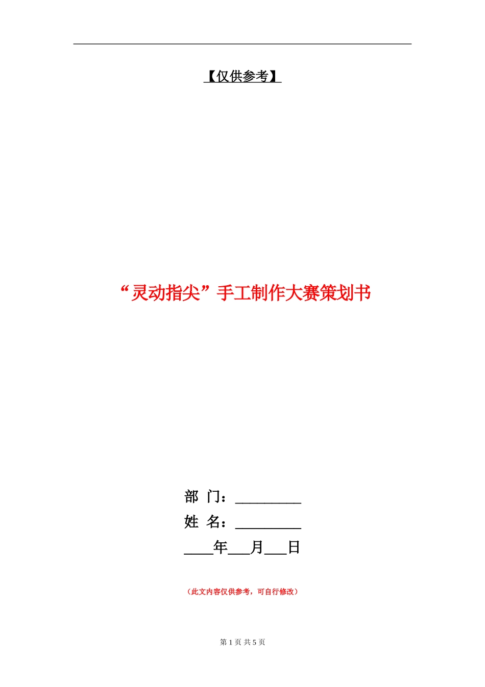 “灵动指尖”手工制作大赛策划书_第1页