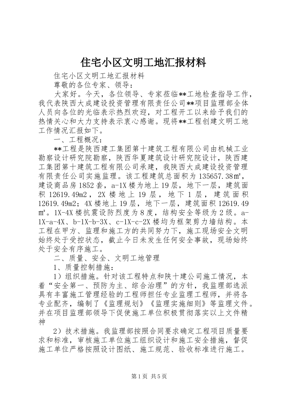 住宅小区文明工地汇报材料 _第1页