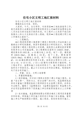 住宅小区文明工地汇报材料 