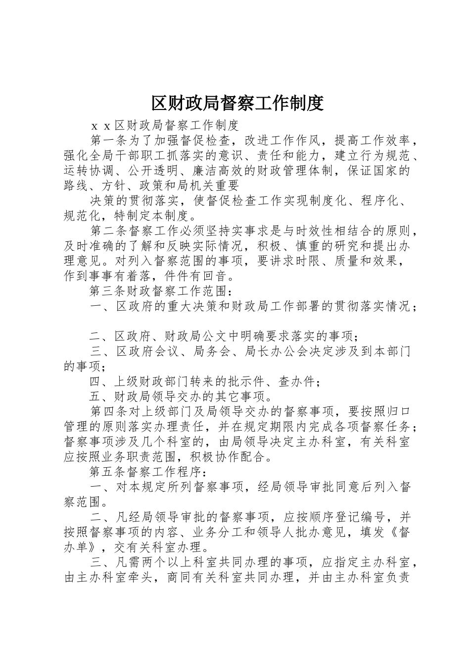 区财政局督察工作规章制度_第1页