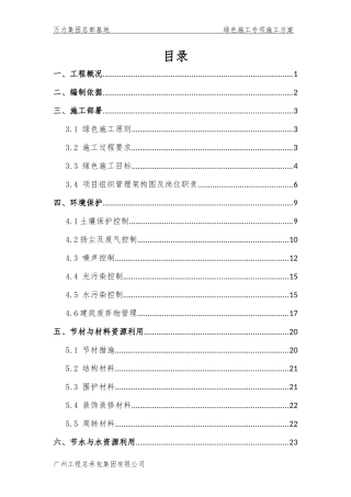 绿色施工专项施工方案培训资料