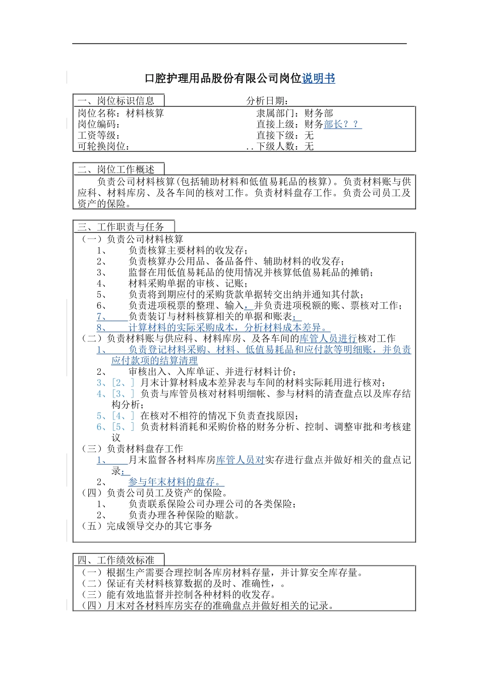 材料核算岗位说明书_第1页