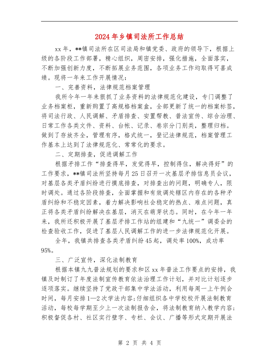 2024年乡镇司法所工作总结_第2页