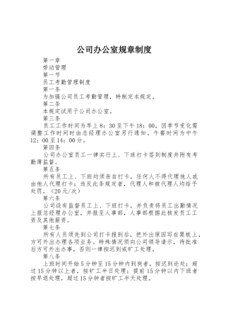 公司办公室规章规章制度 
