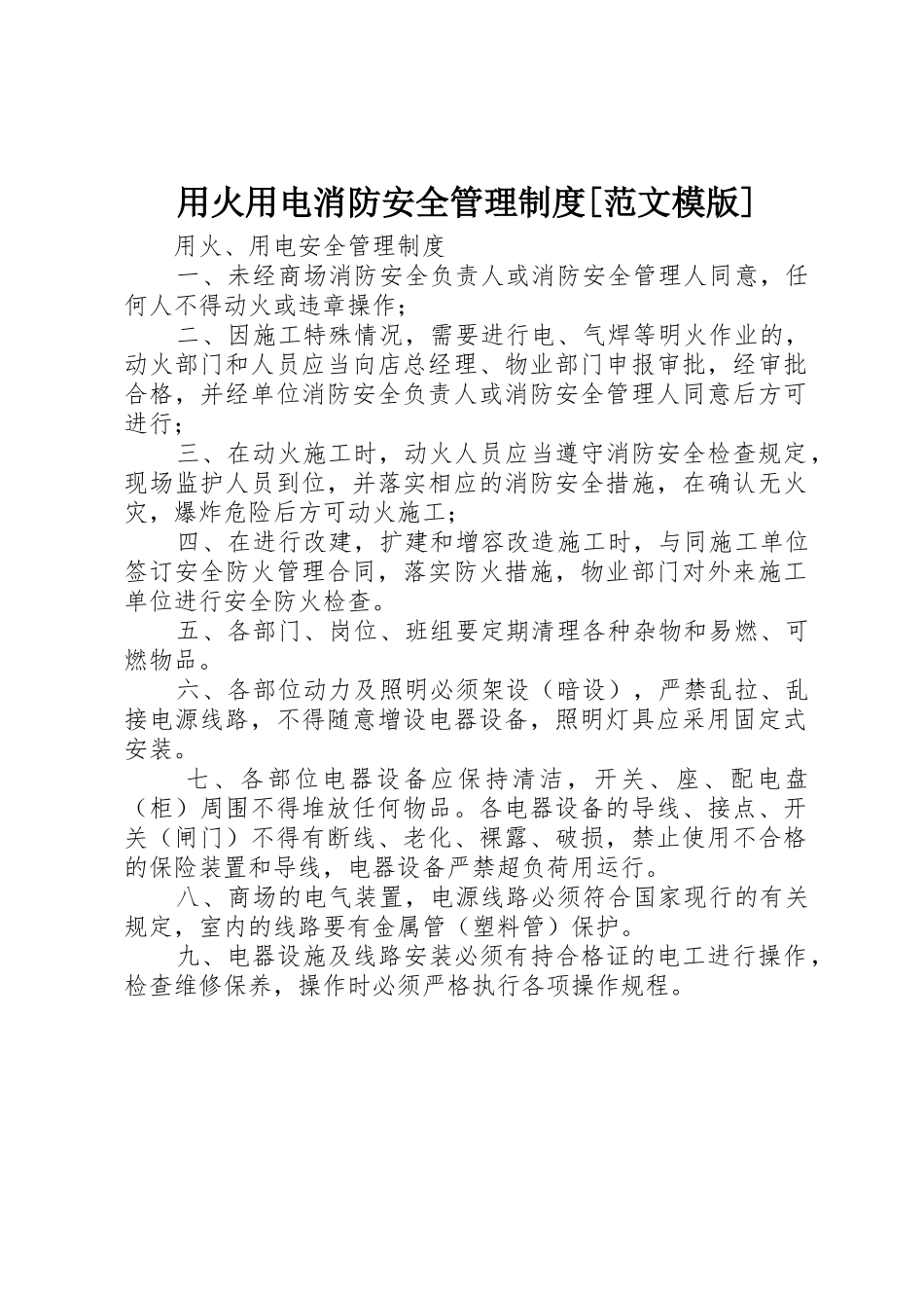 用火用电消防安全管理规章制度细则[范文模版]_第1页